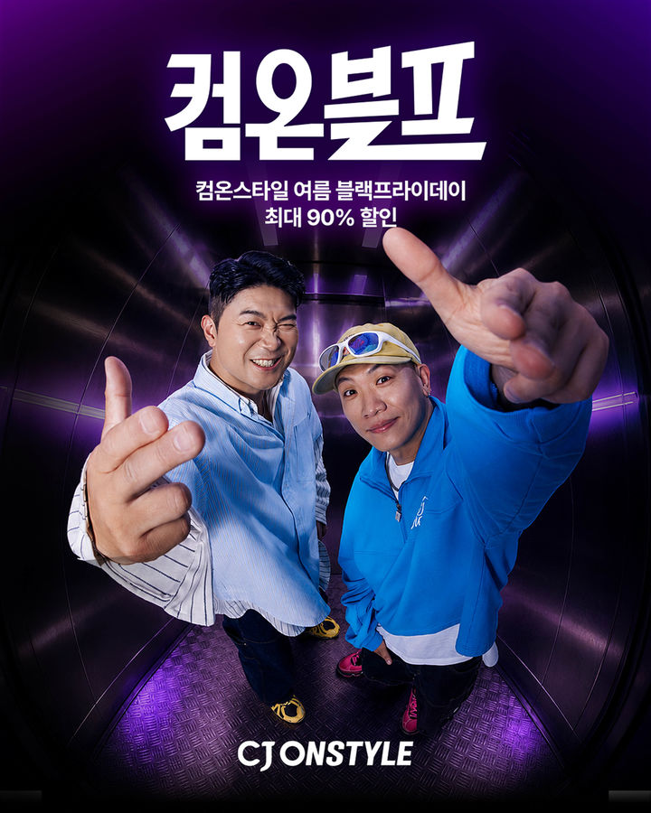 [서울=뉴시스] CJ온스타일이 컴온블프를 진행한다. (사진=CJ온스타일 제공) *재판매 및 DB 금지