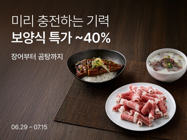 [서울=뉴시스] 컬리가 보양식 할인전을 실시한다. (사진=컬리 제공) *재판매 및 DB 금지