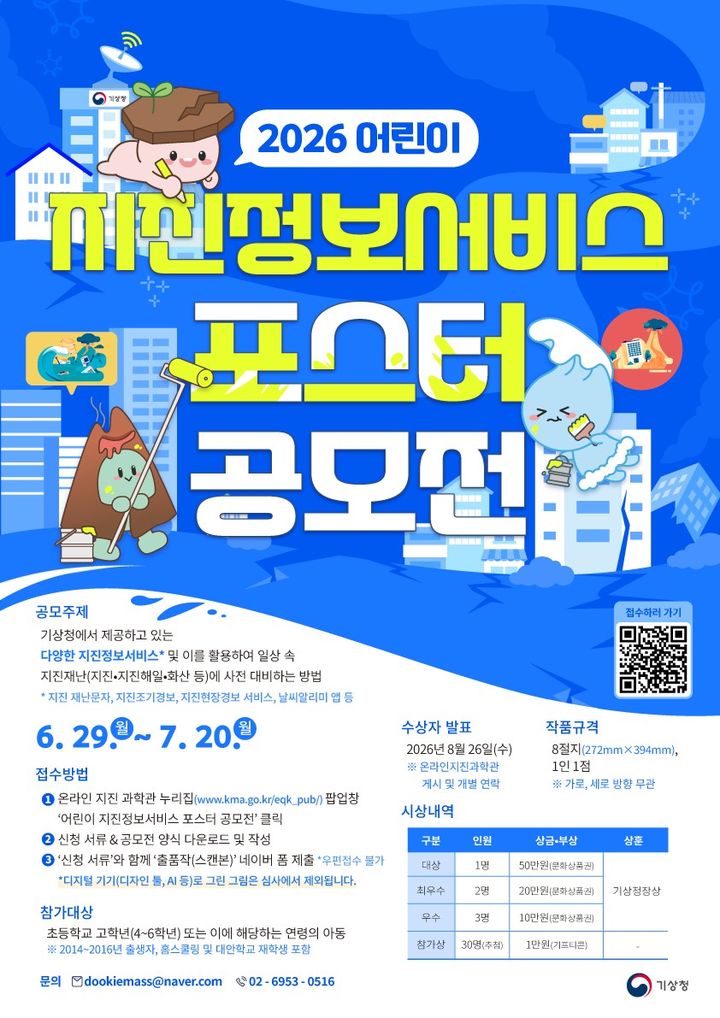 [서울=뉴시;스] 기상청은 초등학교 4~6학년 학생들을 대상으로 '2026년 어린이 지진정보서비스 포스터 공모전'을 개최한다고 29일 밝혔다. 사진은 '어린이 지진정보서비스 포스터 공모전 홍보물'.(사진제공=기상청). 2026.06.29. photo@newsis.com *재판매 및 DB 금지