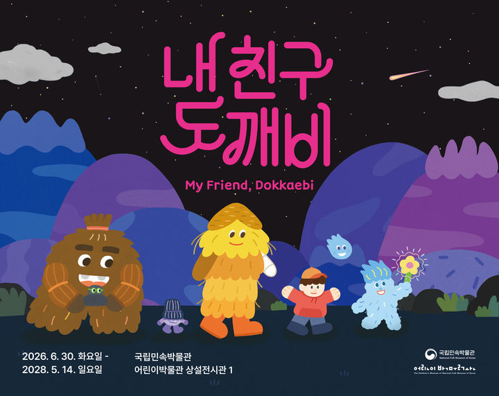 [서울=뉴시스] 국립민속박물관 어린이박물관 '내 친구 도깨비' 홍보물 (사진=국립민속박물관 제공) 2026.06.29. photo@newsis.com *재판매 및 DB 금지