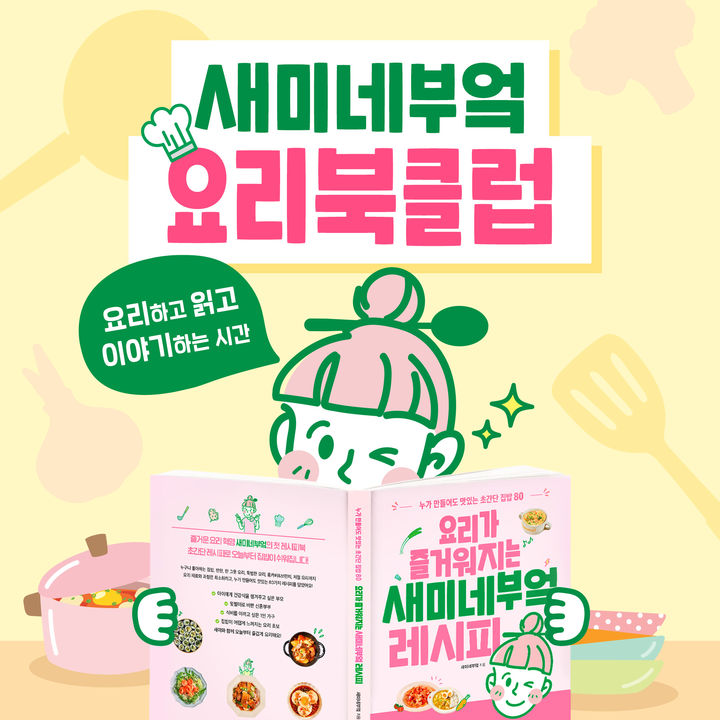 [서울=뉴시스] 샘표, '새미네부엌 요리북클럽' 참가자 모집 (사진=샘표 제공) 2026.06.29. photo@newsis.com *재판매 및 DB 금지
