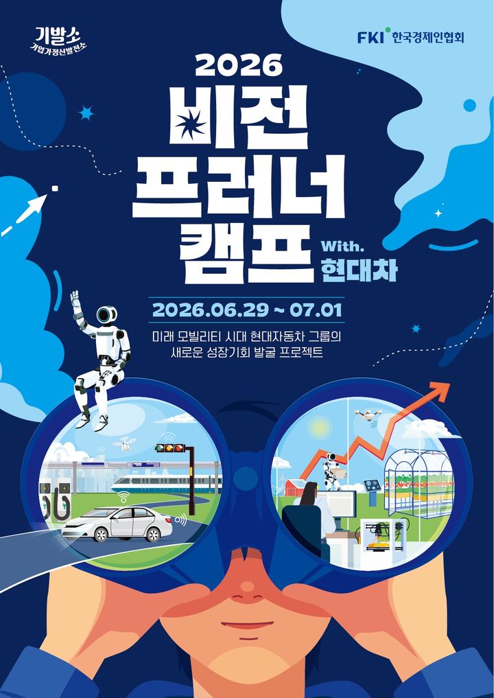 [서울=뉴시스] 한국경제인협회는 29일부터 내달 1일까지 경기 화성 롤링힐스 호텔에서 현대자동차와 함께하는 대학생 기업가정신 캠프인 '2026 비전프러너 캠프 : 현대차프러너'를 개최한다. 사진은 행사 포스터. (사진=한경협 제공). 2026.06.29. photo@newsis.com *재판매 및 DB 금지