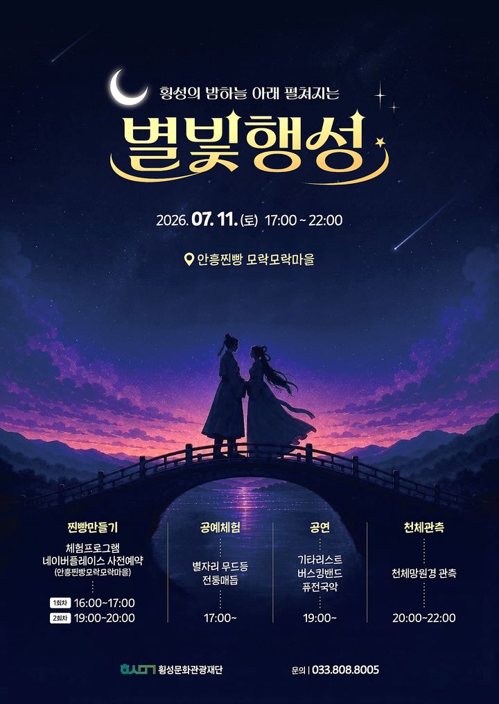 [횡성=뉴시스] 안흥면 '별빛행성' 안내문. (사진=횡성군 제공) 2026.06.29. photo@newsis.com *재판매 및 DB 금지
