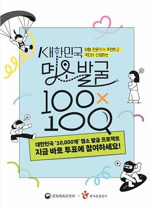 국민이 뽑는 관광명소 1만 곳…'100X100 프로젝트' 투표 실시