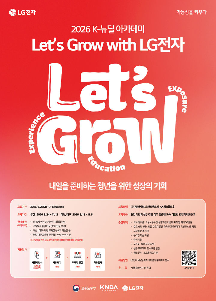 [서울=뉴시스] LG전자는 실무형 교육 프로그램 '렛츠 그로우 위드 LG전자(Let’s Grow with LG전자)’를 신설하고 1기 교육생을 모집한다고 29일 밝혔다. (사진=LG전자 제공) 2026.06.29. photo@newsis.com *재판매 및 DB 금지