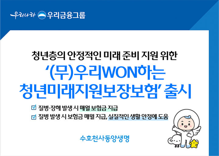 [서울=뉴시스] 동양생명, '우리WON하는청년미래지원보장보험' 이미지. (사진=동양생명 제공) 2026.06.29. photo@newsis.com *재판매 및 DB 금지