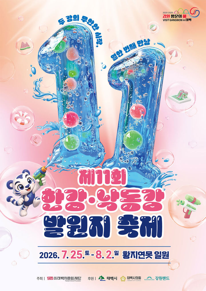 '쿨시네마·발원지축제' 포스터.(사진=태백시 제공) *재판매 및 DB 금지