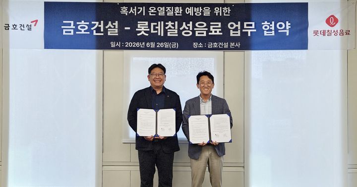 [서울=뉴시스] 금호건설은 롯데칠성음료와 혹서기 온열질환 예방을 위한 업무협약(MOU)을 맺었다고 29일 밝혔다. (사진=금호건설 제공) 2026.06.29. photo@newsis.com *재판매 및 DB 금지