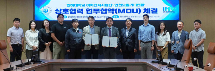 [인천=뉴시스] 인하대학교와 인천모빌리티연합 관계자들이 이차전지 산업 활성화·전문인력 양성을 위한 업무협약식에서 기념사진을 촬영하고 있다. (사진=인하대 제공) 2026.06.29. photo@newsis.com *재판매 및 DB 금지