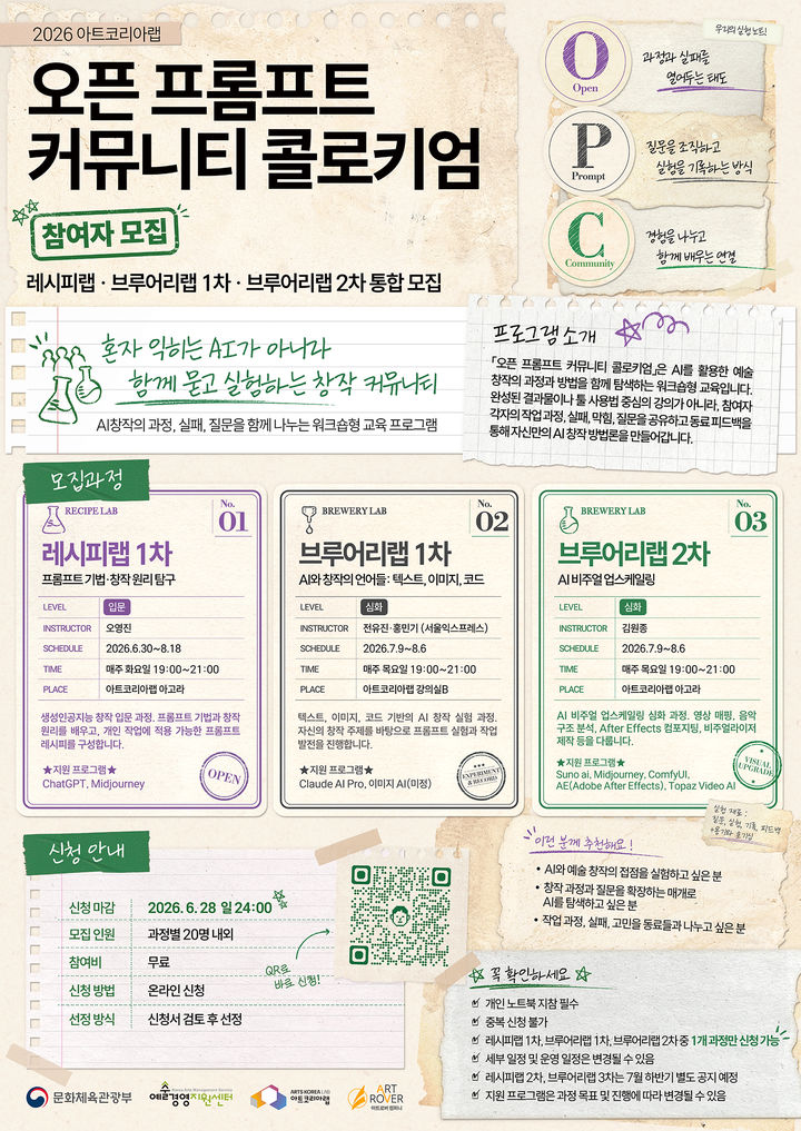 '오픈 프롬프트 커뮤니티 콜로키엄' 참여자 모집 포스터. (이미지=아트코리아랩 제공) *재판매 및 DB 금지