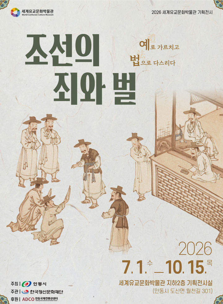 [안동=뉴시스] 세계유교문화박물관 기획전 '조선의 죄와 벌' 포스터. (사진=안동시 제공) 2026.06.29. photo@newsis.com *재판매 및 DB 금지