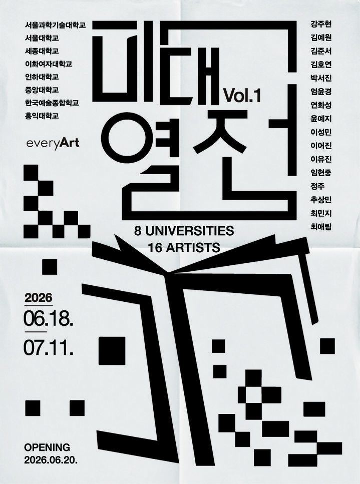 8개 미대 교수 추천 신진작가 16인… 에브리아트 '미대열전'