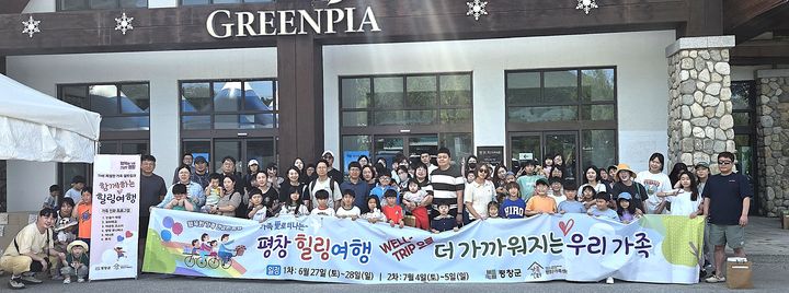 [평창=뉴시스] 웰트립 더 가까워지는 우리 가족. (사진=평창군 제공) 2026.06.29. photo@newsis.com *재판매 및 DB 금지