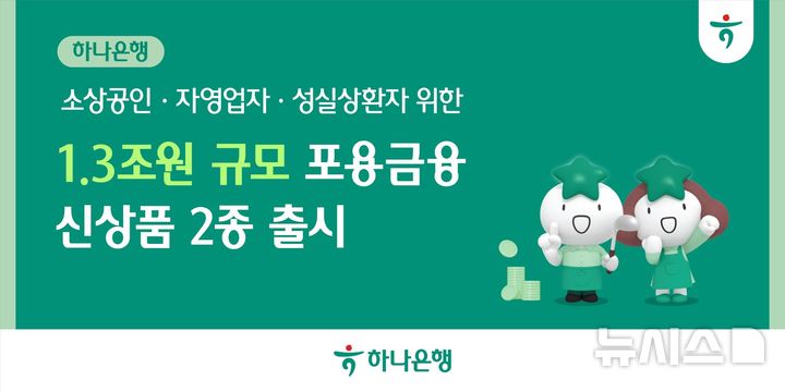 [서울=뉴시스]하나은행은 소상공인 지원을 위해 '하나뿐인 사장님대출'을 새롭게 출시하고 '하나더소호 성공사다리대출'을 확대 개편하는 등 총 1조3000억원 규모의 포용금융 지원에 나선다고 29일 밝혔다. (사진=하나은행 제공). 2026.06.29. photo@newsis.com 