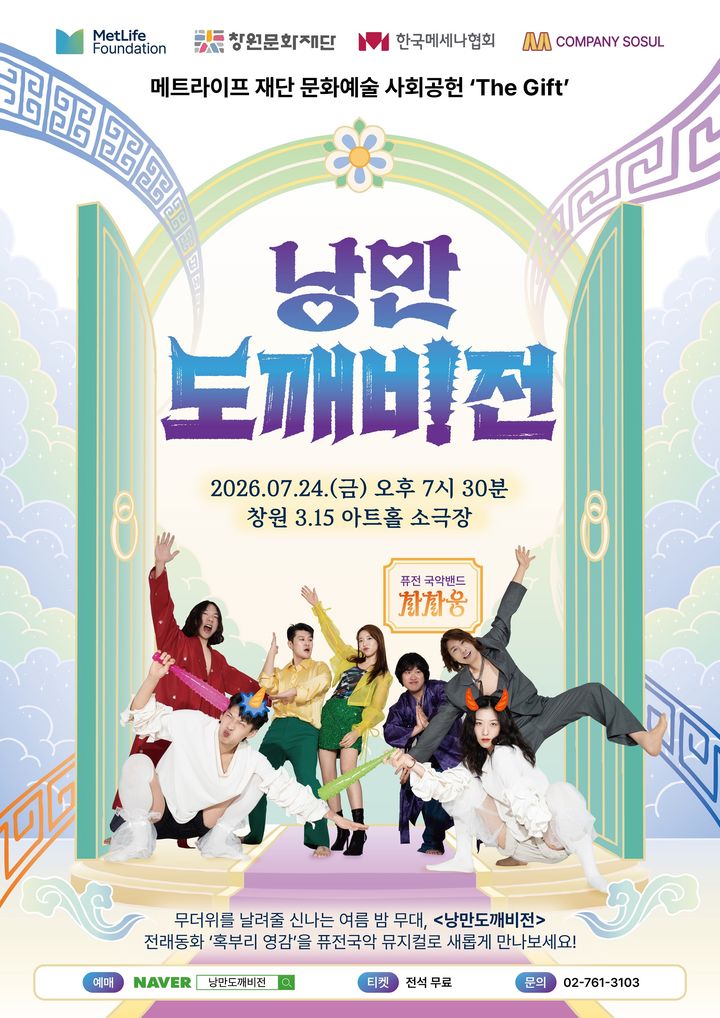 퓨전국악 뮤지컬 '낭만도깨비전' 포스터. (이미지=한국메세나협회 제공) *재판매 및 DB 금지
