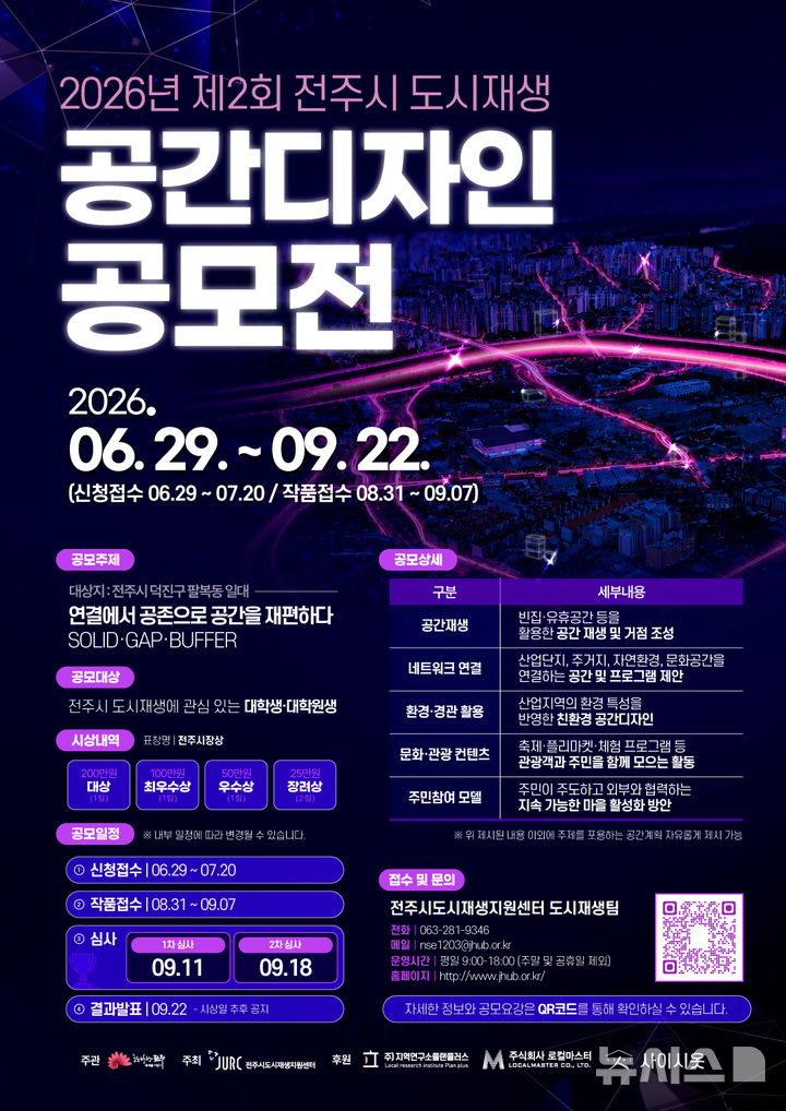 [전주=뉴시스]윤난슬 기자 = 전북 전주시는 도시재생 아이디어 발굴을 위해 전국 대학생과 대학원생을 대상으로 '2026년 제2회 전주시 도시재생 공간디자인 공모전'을 진행한다고 29일 밝혔다. (사진=전주시 제공) photo@newsis.com 