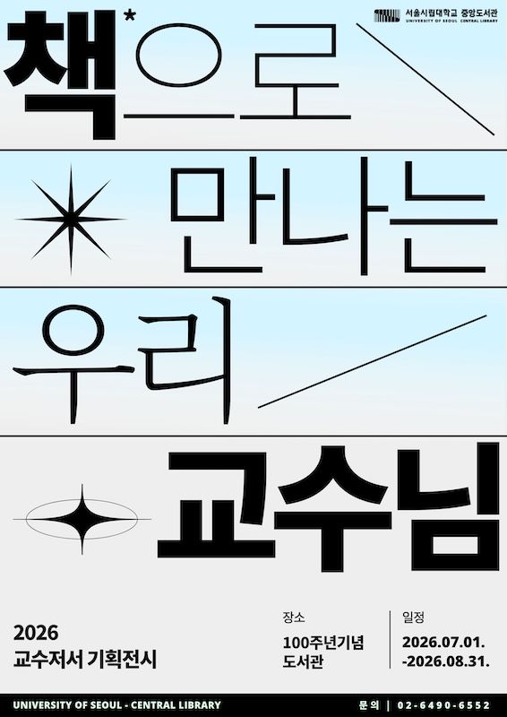 [서울=뉴시스] 서울시립대 중앙도서관 기획 전시 '책으로 만나는 우리 교수님' 포스터. (사진=서울시립대 제공) 2026.06.29. photo@newsis.com *재판매 및 DB 금지