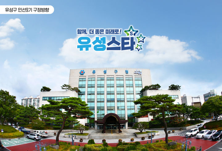 [대전=뉴시스] 대전 유성구청사. *재판매 및 DB 금지