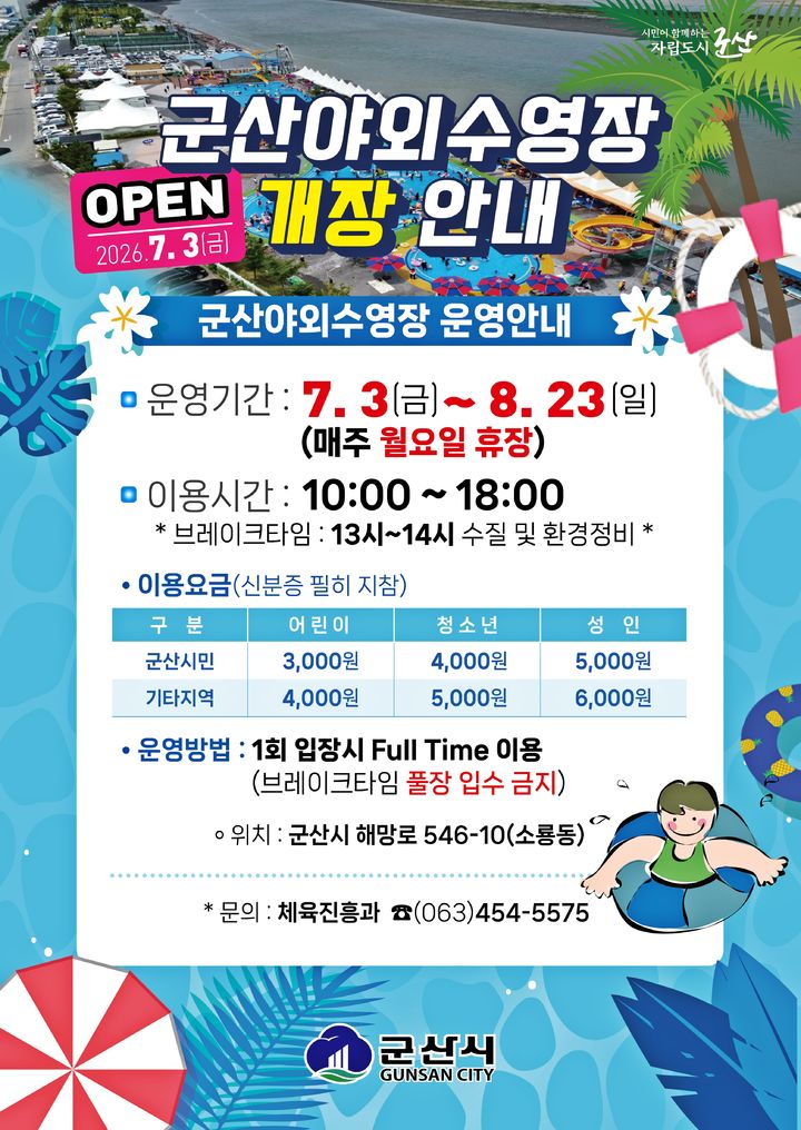 '도심속 피서지'…군산 소룡야외수영장, 내달 3일 문연다