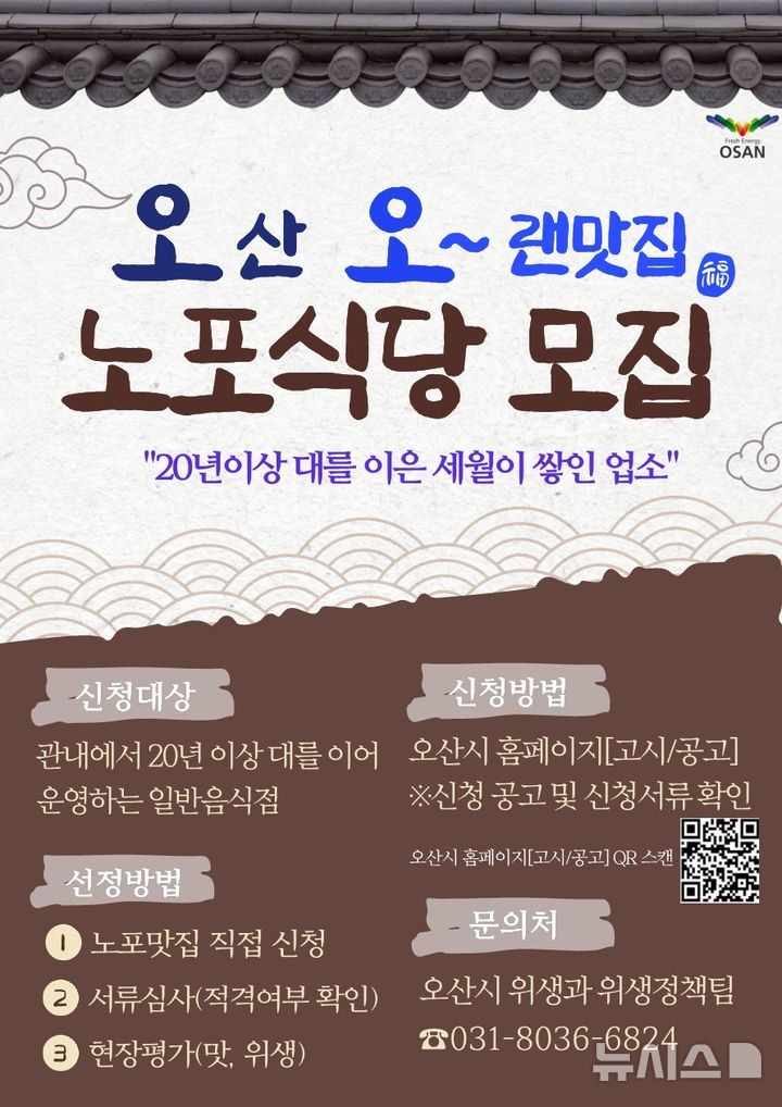 [오산=뉴시스] 경기 오산시, 20년 이상 노포 맛집 '오산 오~랜맛집' 참여 업소 모집 안내 포스터. (사진=오산시 제공) 2026.06.29.photo@newsis.com 