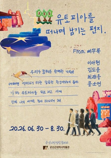 '유토피아를 떠나며…' 군산근대역사박물관, 청년 작가전 