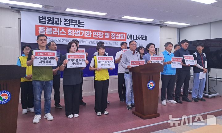 [창원=뉴시스]홍정명기자=홈플러스 살리기 경남지역공동대책위원회와 진보당 등 관계자들이 29일 오전 경남도청 프레스센터에서 법원의 홈플러스 회생기한 2개월 연장 선고 및 정부의 정상화 약속 이행을 촉구하는 기자회견을 하고 있다.2026.06.29. hjm@newsis.com