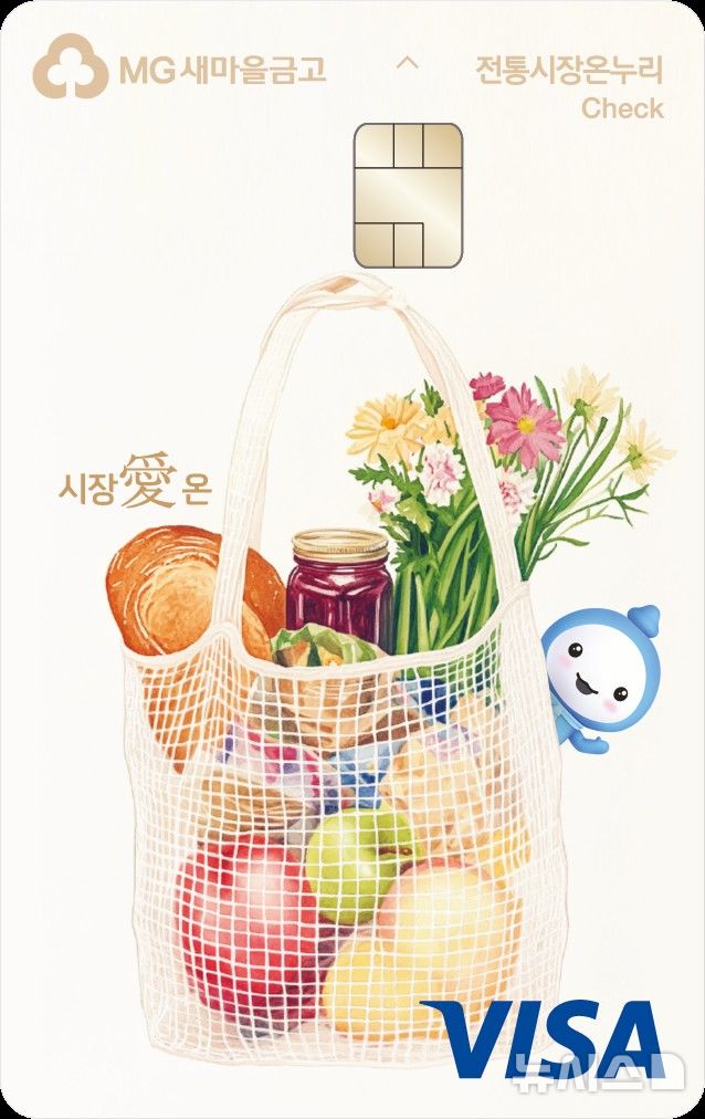 [서울=뉴시스]새마을금고는 전통시장 이용 시 15%의 할인 혜택을 제공하는 '시장愛(애) 온' 체크카드를 출시했다고 29일 밝혔다. (사진=새마을금고중앙회 제공). 2026.06.29. photo@newsis.com 