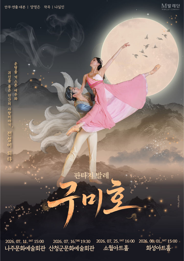 '요괴 대신 신수'…M발레단 창작발레 '구미호' 전국 투어 나선다
