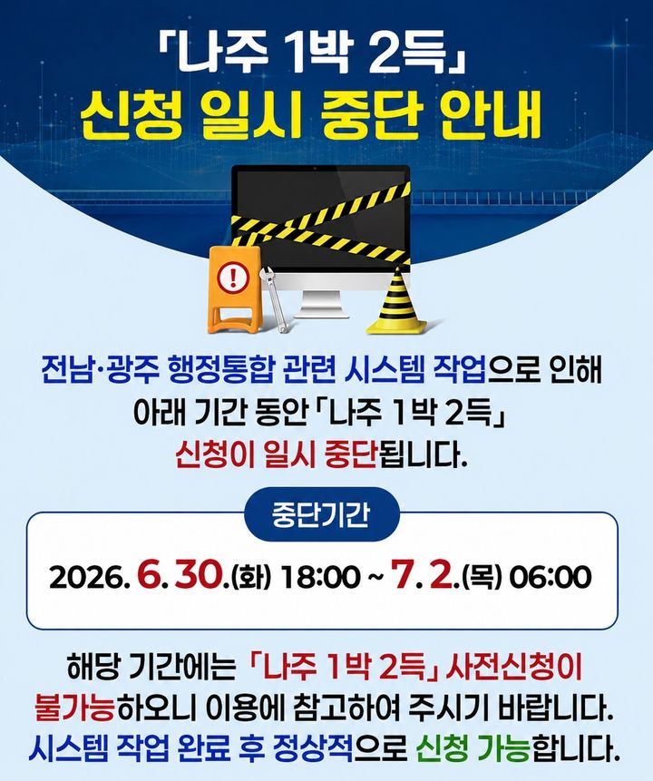'나주 1박 2득' 관광 인센티브 사전신청 서비스가 전남·광주 행정통합 관련 시스템 작업에 따라 30일부터 내달 2일까지 임시 중단된다. (이미지=나주시 제공) photo@newsis.com *재판매 및 DB 금지