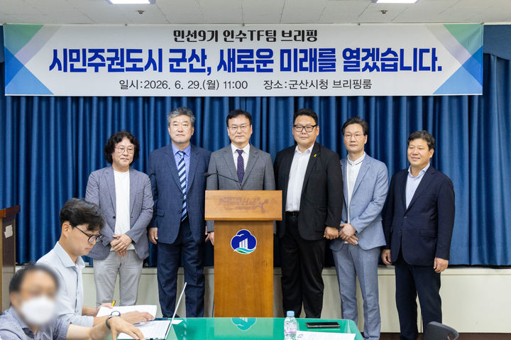군산시장 인수TF 활동 끝…시정목표 '시민주권도시' 확정