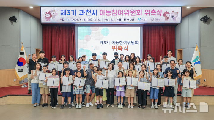[과천=뉴시스] 제3기 아동참여위원회에서 위촉장을 받은 위원들이 기념 촬영을 하고 있다. (사진=과천시 제공).2026.06.29. photo@newsis.com&nbsp;&nbsp;&nbsp;&nbsp;&nbsp;&nbsp;&nbsp;&nbsp;&nbsp; 
