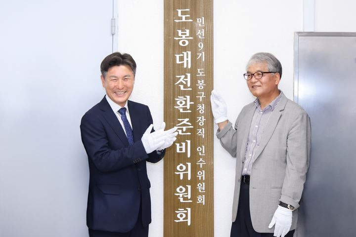 [서울=뉴시스] 김동욱 도봉구청장 당선인(왼쪽)이 지난 6월 15일 ‘민선 9기 도봉구 인수위원회 현판식’에서 김광수 인수위 위원장(오른쪽)과 함께 기념사진을 찍고 있다. (사진=도봉구 제공) 2026.06.29. photo@newsis.com *재판매 및 DB 금지