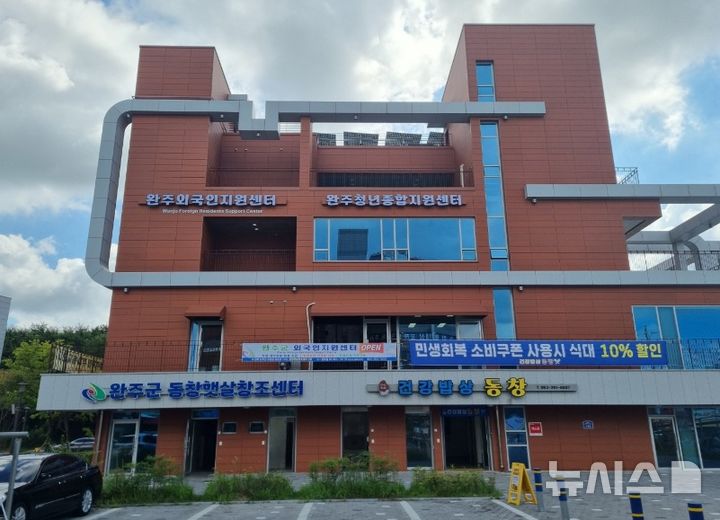 [완주=뉴시스] 완주외국인지원센터. *재판매 및 DB 금지