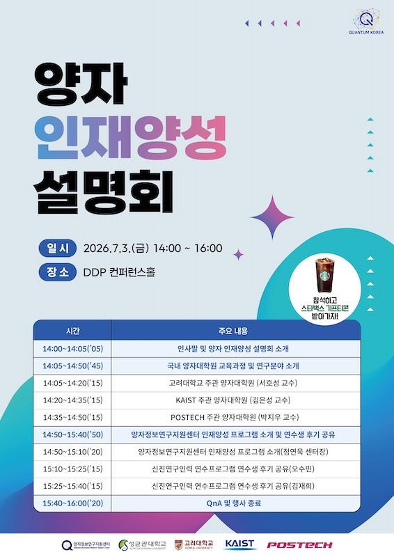[서울=뉴시스] '퀀텀 코리아 2026' 양자 인재양성 설명회 포스터. (사진=성균관대 제공) 2026.06.29. photo@newsis.com *재판매 및 DB 금지