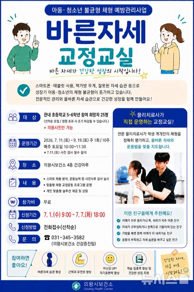 [의왕=뉴시스] 경기 의왕시가 '바른자세 교정교실'을 운영한다. (안내문=의왕시 제공) 2026.06.29. photo@newsis.com