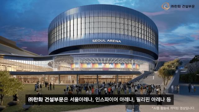 한화 건설부문이 진행하는 국내외 유수의 아레나 프로젝트 예상 조감도. (사진=한화 건설부문 유튜브 갈무리) *재판매 및 DB 금지