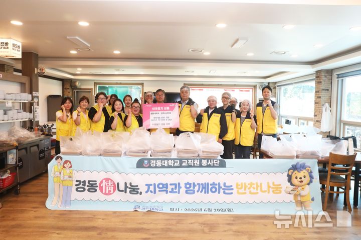 [양주=뉴시스] 경동대학교 지역사회 봉사활동. (사진=경동대 제공) 2026.06.29. photo@newsis.com