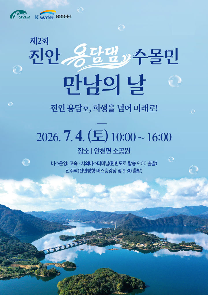 [진안=뉴시스] 전북 진안군은 내달 4일 진안군 안천면 소공원에서 '제2회 진안용담댐 수몰민 만남의 날' 행사를 개최한다고 29일 밝혔다. 사진은 행사 포스터. (사진=진안군 제공) 2026.06.29. photo@newsis.com *재판매 및 DB 금지