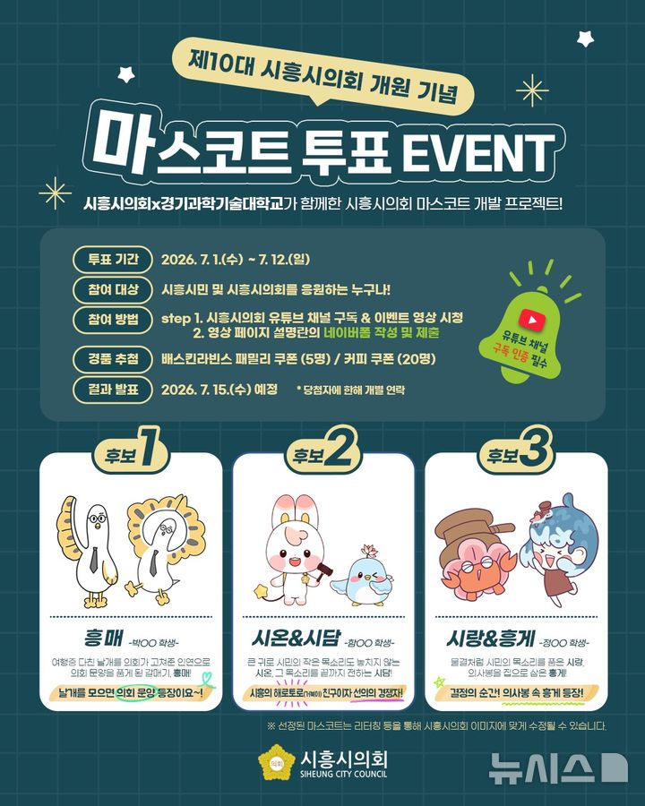[시흥=뉴시스] 경기 시흥시의회 마스코트 투표 이벤트 안내문. (사진=시흥시 의회 제공) 2026.06.29. photo@newsis.com