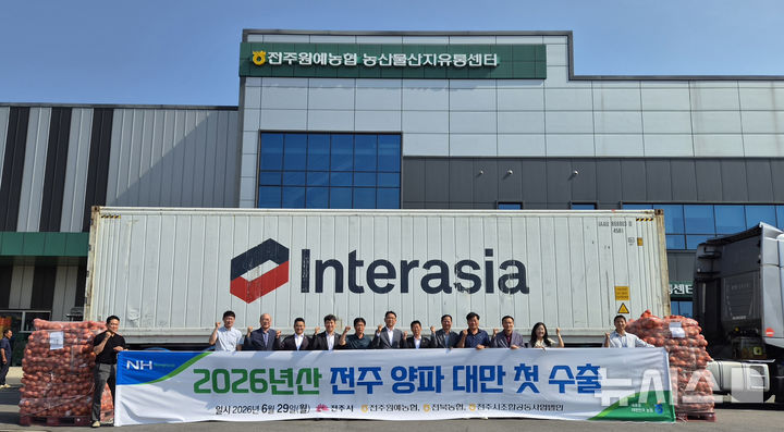 [전주=뉴시스] 전북 전주시와 전주원예농협은 이날 전미동 전주원예농협 농산물산지유통센터에서 양파 수출 선적식을 열고 대만으로 수출되는 양파 1080상자(16.2t)를 선적했다. (사진=전북농협 제공) 2026.06.29. photo@newsis.com 