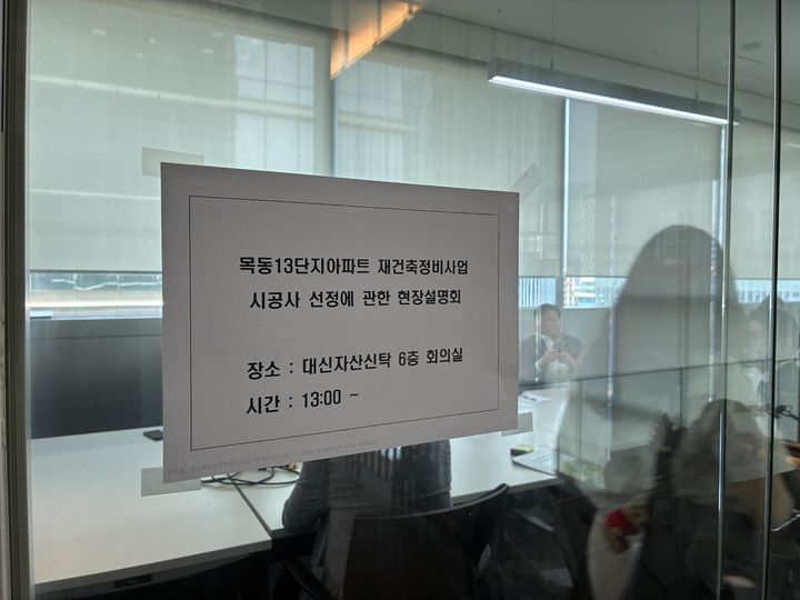 [서울-뉴시스] 윤도영 인턴기자= 29일 대신자산신탁 본사에서 목동13단지 시공사 선정 현장설명회가 열렸다. 2026.06.29. photo@newsis.com *재판매 및 DB 금지 *재판매 및 DB 금지
