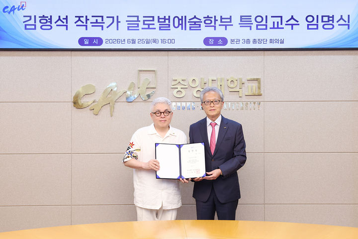 [서울=뉴시스] 김형석(왼쪽) 중앙대 글로벌예술학부 특임교수와 박세현 총장이 25일 '특임교수 임명식'에서 기념 사진을 촬영하고 있다. (사진=중앙대 제공) 2026.06.29. photo@newsis.com *재판매 및 DB 금지