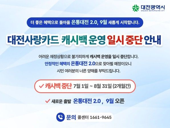 [대전=뉴시스] 대전시가 대전사랑카드 캐시백 지급을 중단한다고 밝혔다. 캐시백 중단 안내문. (사진=대전시 제공) 2026.06.29. photo@newsis.com *재판매 및 DB 금지