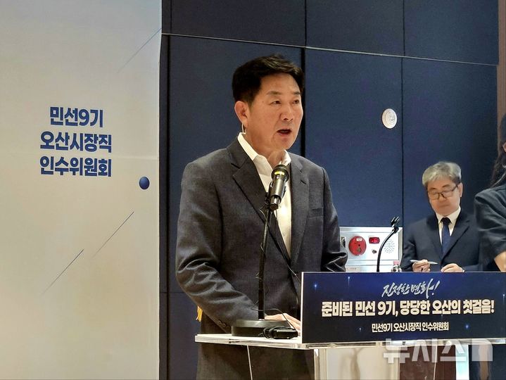 [오산=뉴시스] 조용호 경기 오산시장 당선인이 29일 오색문화체육센터에서 열린 인수위원회 시민보고회에서 인사말을 하고 있다. (사진=오산시 인수위 제공) 2026.06.29. photo@newsis.com 