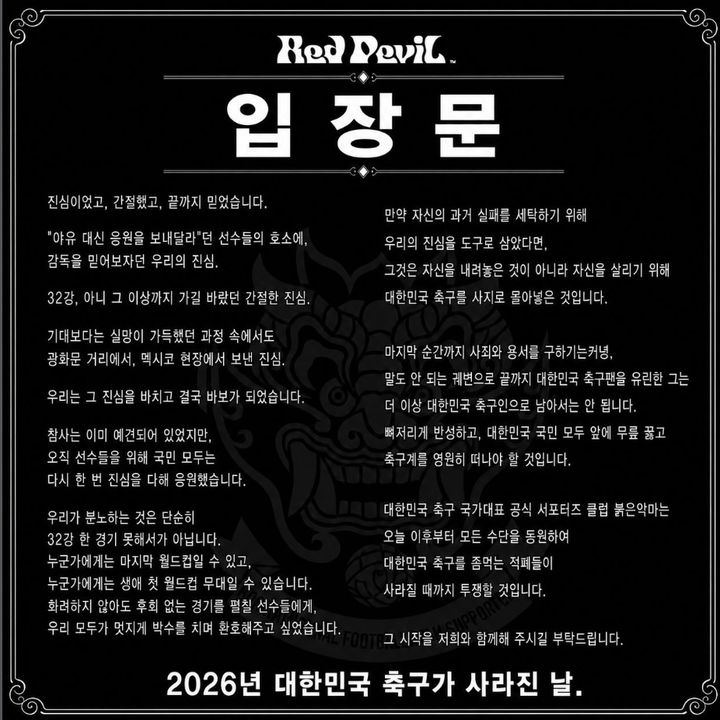 [서울=뉴시스] 한국 축구 대표팀이 2026 국제축구연맹(FIFA) 북중미 월드컵 조별리그에서 탈락한 뒤 붉은악마가 공개한 입장문. (사진 = 붉은악마 인스타그램 캡처) *재판매 및 DB 금지