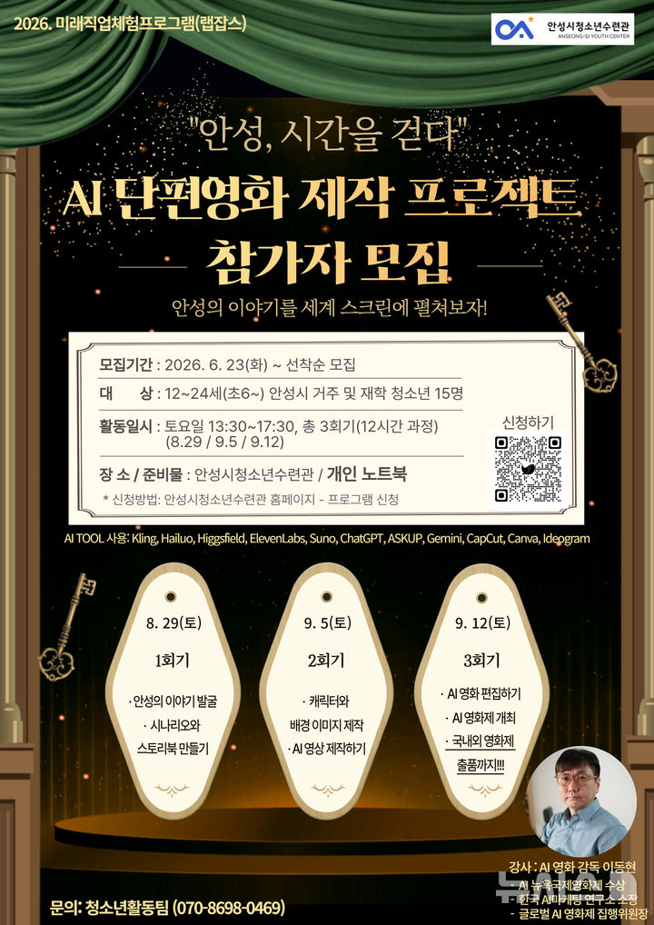 [안성=뉴시스] 경기 안성시청소년수련관 AI 단편영화 제작 프로젝트 참가자 모집 안내 포스터 (사진=안성시 제공) 2026.06.29.photo@newsis.com