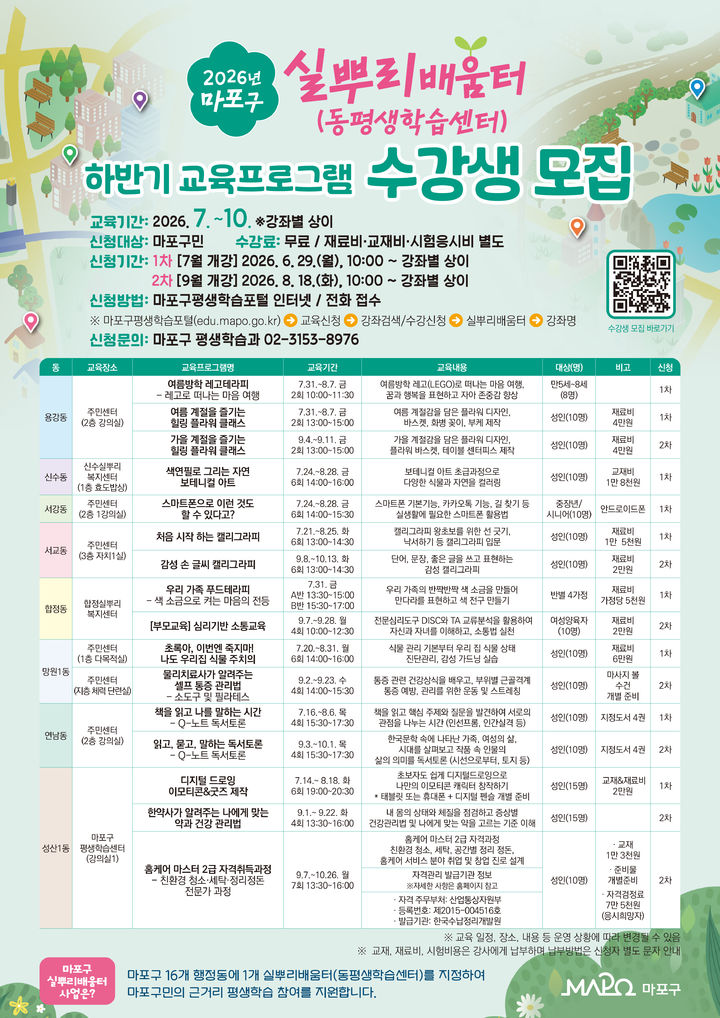 [서울=뉴시스]실뿌리배움터 하반기 교육프로그램 수강생 모집 홍보물. (사진=마포구 제공) 2026.06.29. photo@newsis.com *재판매 및 DB 금지