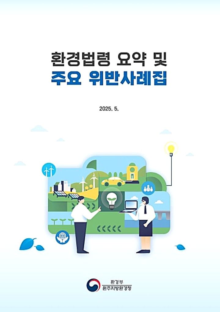 [원주=뉴시스] 환경볍령 요약주요 위반사례집. (사진=원주지방환경청 제공) 2026.06.29. photo@newsis.com *재판매 및 DB 금지