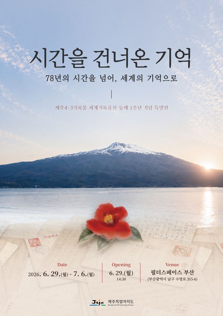 [제주=뉴시스] 제주4·3기록물 유네스코 세계기록유산 등재 1주년 기념 특별전 '시간을 건너온 기억-78년의 시간을 넘어, 세계의 기억으로' 포스터. (사진=제주도 제공) 2026.06.29. photo@newsis.com *재판매 및 DB 금지