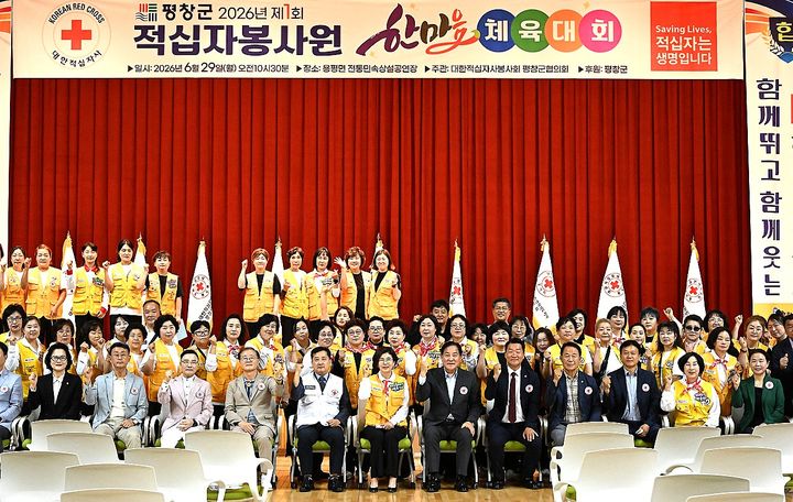 [평창=뉴시스] 대한적십자사봉사회 평창군협의회, 제1회 평창군 적십자봉사원 한마음 체육대회. (사진=평창군 제공) 2026.06.29. photo@newsis.com *재판매 및 DB 금지